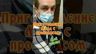 Мёд с прополисом. Мой рецепт.