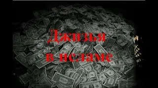 Джизья в исламе - объяснение (перевод видео с канала the masked arab) Налог с неверных (кафиров)