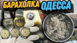 Барахолка в Одессе ,Блошиный рынок, Староконный рынок 