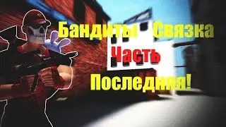 Бандиты   Связка ! Контра сити