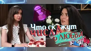 Что скажут числа: Оксане Приданниковой о любви и отношениях. Нумерология по фамилии и дате рождения