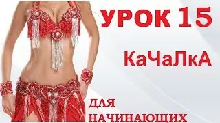 ТАНЕЦ ЖИВОТА ДЛЯ НАЧИНАЮЩИХ – УРОК 15. КАЧАЛКА