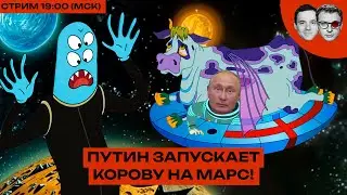 Человек-Патрушев – АКВАМЭН РФ | Взлет коров на Марс | Крушение генерала Опохмела | Ослы на передовой