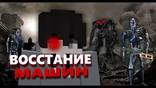 ВОССТАНИЕ МАШИН- ФИЛЬМ В МАЙНКРАФТ