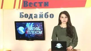 Вести Бодайбо 18.06.2021