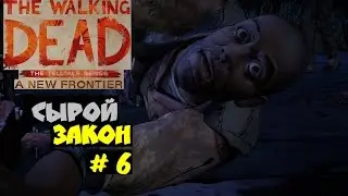 The Walking Dead: A New Frontier (Ер 3) прохождение # 6 (Сырой закон)