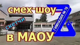 Смех-шоу в МАОУ. Гимназия № 76 (Челябинск)