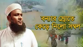 সিলেটের বন্যা নিয়ে গজল |  আসহাব উদ্দিন আল আজাদ | Ashab Uddin Al Azad | Sylhet
