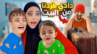 دادي البخيل طردنا من البيت/ شخص غريب حاول يسرقنا😱
