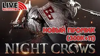 NIGHT CROWS. Осталось промиков 28! NAEU102 ROOK. SSS: PDBcraft