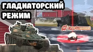 ГЛАДИАТОРСКИЙ РЕЖИМ💀 | Tanks Blitz