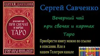 Сергей Савченко - Вечерний чай при свечах и картах Таро. Избранные эссе