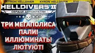 HELLDIVERS 2 - ПОРАЖЕНИЕ ИЛЛЮМИНАТОВ БЛИЗКО! ПРОГНОЗ ГЛАВНОГО ПРИКАЗА! МЕГАПОЛИСЫ НА ДРУГИХ ПЛАНЕТАХ