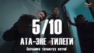 КЫРГЫЗЧА ЖАҢЫ КИНО 2024 АТА-ЭНЕ ТИЛЕГИ / 5 СЕРИЯ / ДОСУН САТКАНГА ТАТЫКТУУ ӨЛҮМ  / КОНКУРС!