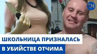 12-ЛЕТНЯЯ ШКОЛЬНИЦА ПРИЗНАЛАСЬ В УБИЙСТВЕ ОТЧИМА