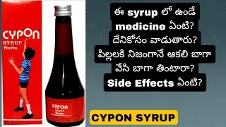 CYPON SYRUP - దీనిలో ఉండే Medicine ఏంటి? దీని కోసం వాడుతారు? ఎలా వాడాలి? Side Effects ఏంటి?