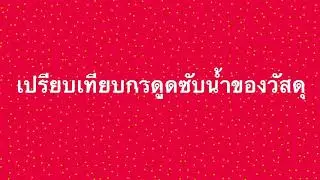 การทดลอง เปรียบเทียบการดูดซับน้ำของวัสดุ | วิทยาศาสตร์ ป.2 Ep.2