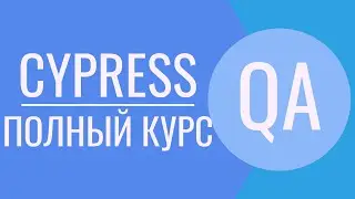 Cypress полный курс | Cypress - JavaScript | Cypress Page Object