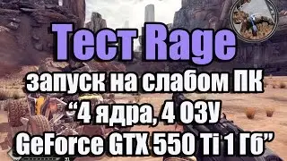 Тест Rage запуск на слабом ПК (4 ядра, 4 ОЗУ, GeForce GTX 550 Ti 1 Гб)