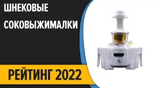 ТОП—7. Лучшие шнековые соковыжималки для цитрусовых, овощей и фруктов. Рейтинг 2022 года!