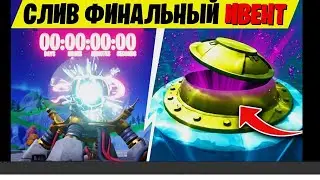 Ивент 13 сезон в фортнайте