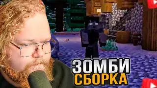T2x2 ИГРАЕТ в МАЙНКРАФТ / ЗОМБИ СБОРКА #2