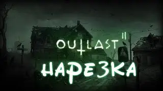 ツ НАРЕЗКА OUTLAST 2 ツ