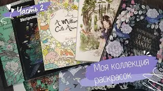 Моя КОЛЛЕКЦИЯ РАСКРАСОК! 2 ЧАСТЬ / Раскраски антистресс / Coloring book collection