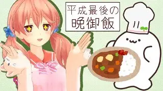 【雑談】みんなといっしょにごはんを食べる会【平成最後なので】