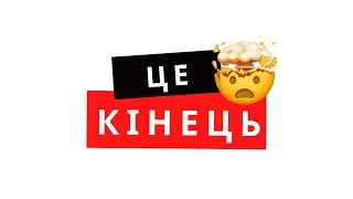 Останнє відео на цьому каналі 🤯 @oleksii-fr