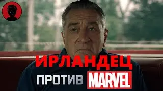 ИРЛАНДЕЦ - обзор фильма | ПЕРЕХВАЛИЛИ [ВКРАТЦЕ]