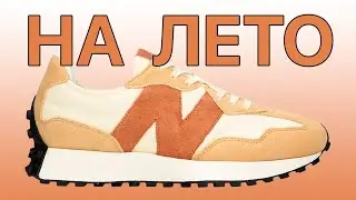 Очень легкие кроссы НА ЛЕТО / Обзор кроссовок New Balance 327