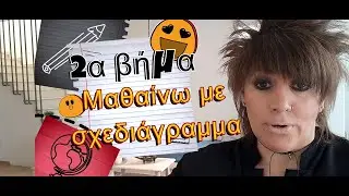 2ο βήμα (Κατανόηση)| α. Μαθαίνω με σχεδιάγραμμα| Μαθαίνω πώς να Μαθαίνω Δήμητρα Παπαχρήστου