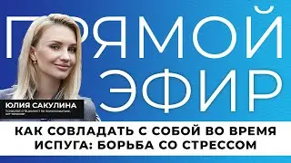 Как совладать с собой в момент испуга I Прямой эфир