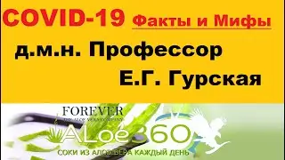 COVID-19 Факты и Мифы. Д.М.Н. Профессор Елена Георгиевна Гурская  https://aloe360.ru/.