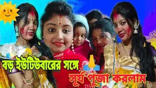 হঠাৎ কোথায় গেলাম সূর্য পূজা করতে। 🙏🙏#@nayanivlogs3573