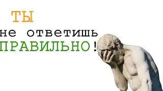 Ты не ответишь правильно! Тест на знание английского