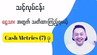 မိမိလုပ်ငန်းအတွက် ငွေသားညွန်းကိန်း (၇)ခုကိုရှင်းပြခြင်း