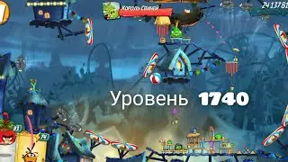 Желтшир пройден! Уровень 1740 | Angry Birds 2