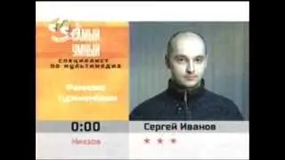 Кусок Самый умный специалист недели (март 2004) СТС