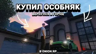 ВЕРНУЛСЯ В ГОРОД И КУПИЛ СЕБЕ НОВЫЙ ОСОБНЯК В GTA 5 ONION!!!
