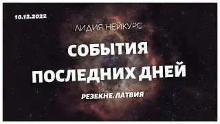 События последних дней - Лидия НЕЙКУРС - Резекне, Латвия 10 декабря 2022 года
