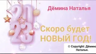 Скоро будет НОВЫЙ ГОД!