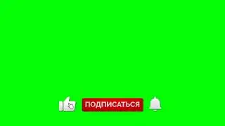 Анимация Подписки и Лайка! 👌