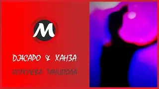 Королева танцпола — Джаро & Ханза | Виски, кола | MultisMusic