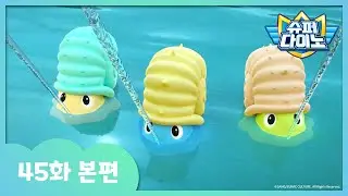 [슈퍼다이노] 🦖45화 본편｜말썽쟁이 암모나이트