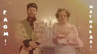 ГЛОМ! - Матильда!