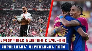 ԻՎ․ Սլոթի «ԼԻՎԵՐՊՈՒԼԸ» ջախջախեց «Յունայթեդին» — ՖԼԻԿԻ «Բարսելոնան» հիասքանչ մարզավիճակում է !!!