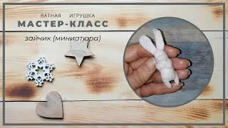 Ватная игрушка. Зайчик.  Миниатюра для ватной игрушки.