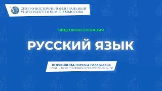 Вступительный экзамен по русскому языку – видеоконсультация СВФУ